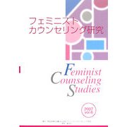 フェミニストカウンセリング研究〈2007(vol.6)〉 [単行本]