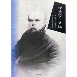 ヴェルレーヌ伝 [単行本]