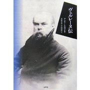 ヴェルレーヌ伝 [単行本]