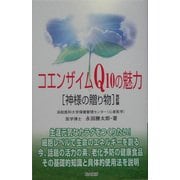 コエンザイムQ10の魅力―神様の贈り物 改訂版 [単行本]