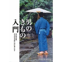 男のきもの入門―初心者必見 きものを手軽に、粋に着こなす [単行本]