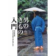 男のきもの入門―初心者必見 きものを手軽に、粋に着こなす [単行本]