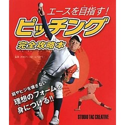 ピッチング完全攻略本―エースを目指す! [単行本]