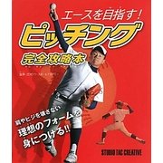 ピッチング完全攻略本―エースを目指す! [単行本]