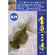 金魚三昧 第2号 [単行本]