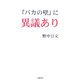 『バカの壁』に異議あり [新書]