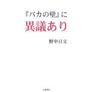 『バカの壁』に異議あり [新書]
