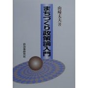 まちづくり政策論入門 [単行本]