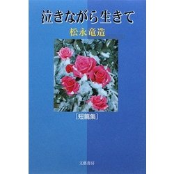 泣きながら生きて [単行本]