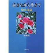 泣きながら生きて [単行本]