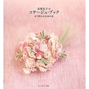 ヨドバシ.com - 遠藤紀子のコサージュ・ブック―布で咲かせる100の花