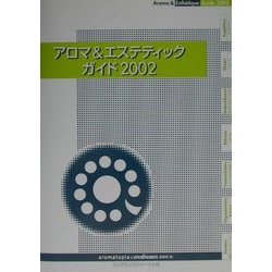 アロマ&エステティックガイド〈2002〉 [単行本]