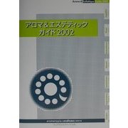 アロマ&エステティックガイド〈2002〉 [単行本]