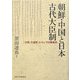 朝鮮・中国と日本 古代大臣制―「大臣・大連制」についての再検討 [単行本]