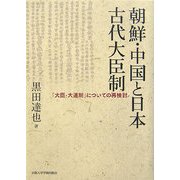 朝鮮・中国と日本 古代大臣制―「大臣・大連制」についての再検討 [単行本]
