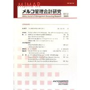 メルコ管理会計研究〈第1号(2008)〉 [全集叢書]