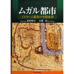 ムガル都市―イスラーム都市の空間変容 [単行本]