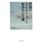 啓蒙のエピステーメーと経済学の生誕 [単行本]