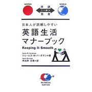 日本人が誤解しやすい英語生活マナーブック―Keeping It Smooth(対訳ニッポン双書) [単行本]