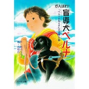 がんばれ!盲導犬ベルナ―「ベルナおねえさん大活躍」の巻(ドキュメンタル童話・犬シリーズ) [単行本]