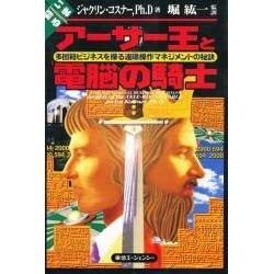 いま蘇るアーサー王と電脳の騎士―多国籍ビジネスを操る遠隔操作マネジメントの秘訣 [単行本]
