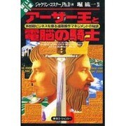 いま蘇るアーサー王と電脳の騎士―多国籍ビジネスを操る遠隔操作マネジメントの秘訣 [単行本]