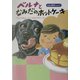 ベルナとなみだのホットケーキ―えほん盲導犬ベルナ〈3〉 [絵本]