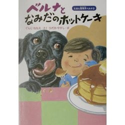 ヨドバシ Com ベルナとなみだのホットケーキ えほん盲導犬ベルナ 3 絵本 通販 全品無料配達