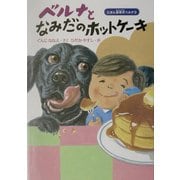 ベルナとなみだのホットケーキ―えほん盲導犬ベルナ〈3〉 [絵本]