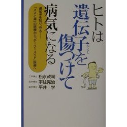 ヒトは遺伝子を傷つけて病気になる―遺伝子を知り、守る 「メスと薬」の医療から「テーラーメイド」医療へ [単行本]