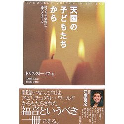 天国の子どもたちから―残された家族への愛のメッセージ [単行本]