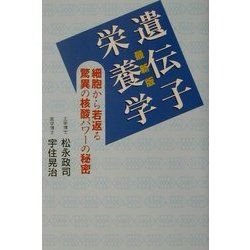最新版 遺伝子栄養学―細胞から若返る驚異の核酸パワーの秘密 [単行本]