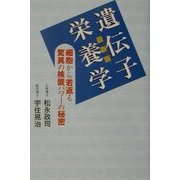 最新版 遺伝子栄養学―細胞から若返る驚異の核酸パワーの秘密 [単行本]