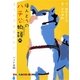 ほんとうのハチ公物語(ハンカチぶんこ) [新書]