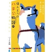 ほんとうのハチ公物語(ハンカチぶんこ) [新書]