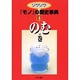 ゾクゾクモノの歴史事典 4 のむの巻 [事典辞典]