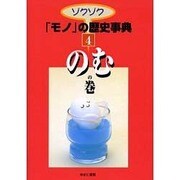 ゾクゾクモノの歴史事典 4 のむの巻 [事典辞典]