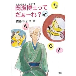 岡潔博士ってだぁーれ? [絵本]