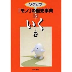 ゾクゾクモノの歴史事典 5 いくの巻 [事典辞典]