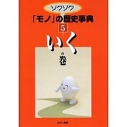 ゾクゾクモノの歴史事典 5 いくの巻 [事典辞典]