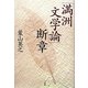 「満洲文学論」断章 [単行本]