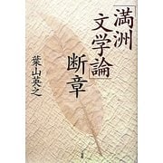 「満洲文学論」断章 [単行本]