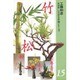 花材別いけばな作例シリーズ 15 [全集叢書]