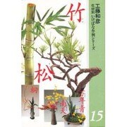 花材別いけばな作例シリーズ 15 [全集叢書]