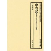 中右記 [全集叢書]