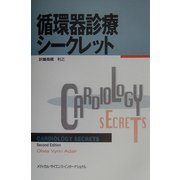 循環器診療シークレット [単行本]