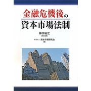 金融危機後の資本市場法制 [単行本]