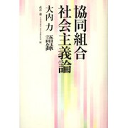 協同組合社会主義論－大内力語録 [単行本]