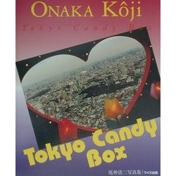 Tokyo Candy Box―尾仲浩二写真集(ワイズ出版写真叢書) [単行本]