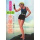 美人女優 戦前篇 水着女優 [単行本]